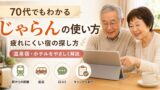 70代でもわかるじゃらんの使い方｜疲れにくい温泉宿・ホテルの探し方のアイキャッチ画像