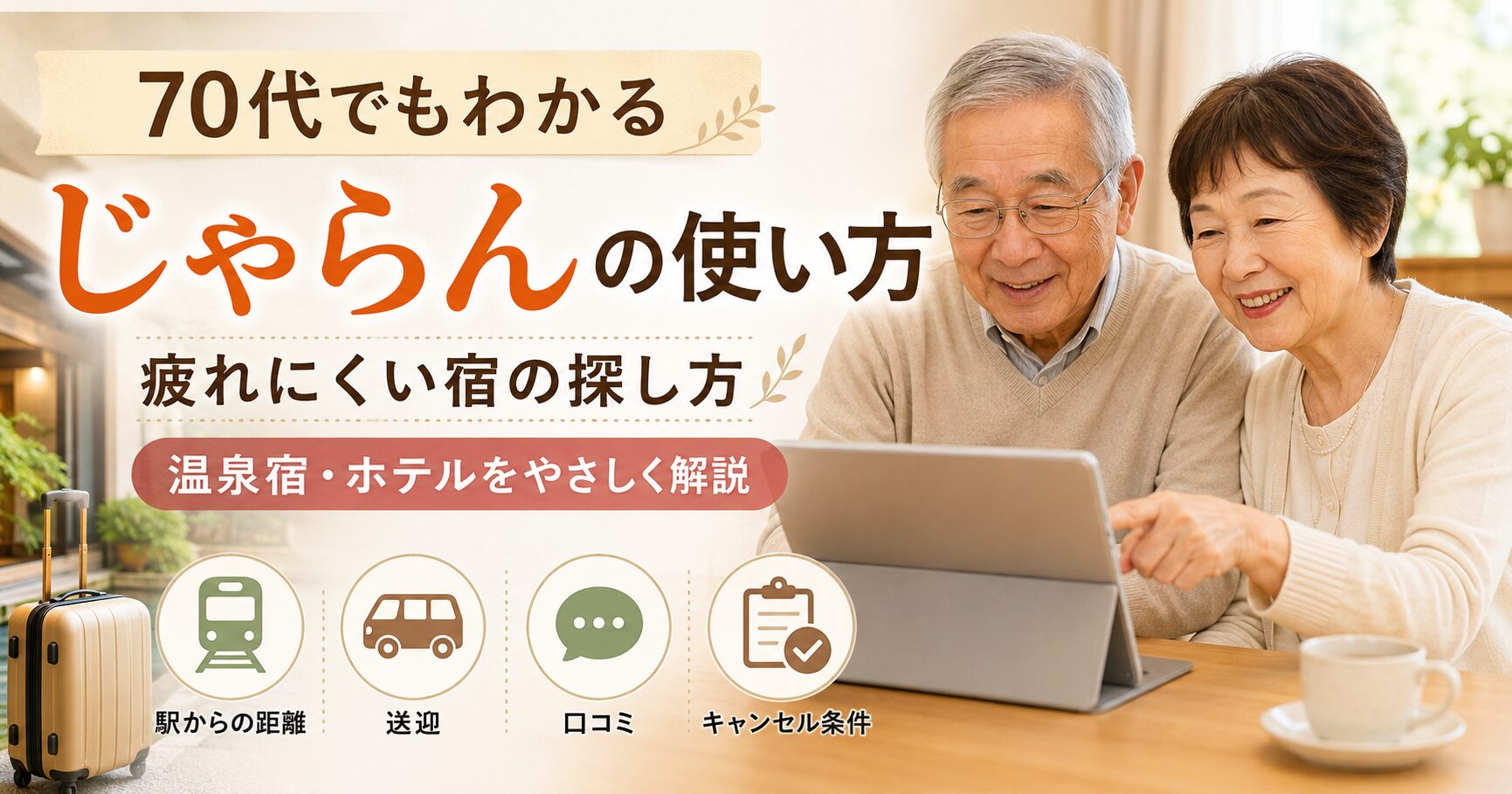 70代でもわかるじゃらんの使い方と疲れにくい宿の探し方を紹介するアイキャッチ画像