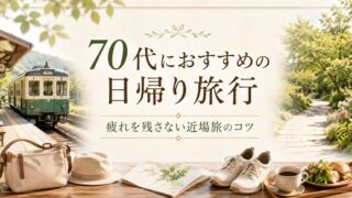 70代におすすめの日帰り旅行の作り方｜疲れを残さない近場旅のコツのアイキャッチ画像