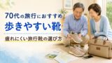70代の旅行におすすめの歩きやすい靴｜疲れにくい旅行靴の選び方のアイキャッチ画像