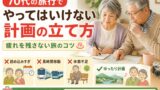70代の旅行でやってはいけない計画の立て方｜疲れを残さない旅のコツのアイキャッチ画像
