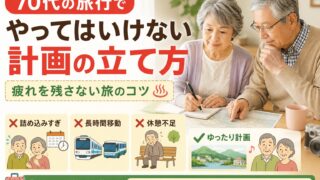 70代の旅行でやってはいけない計画の立て方｜疲れを残さない旅のコツのアイキャッチ画像