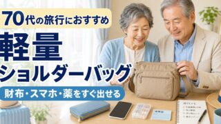 70代の旅行におすすめの軽量ショルダーバッグ｜財布・スマホ・薬をすぐ出せる選び方のアイキャッチ画像