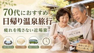70代におすすめの日帰り温泉旅行の作り方｜疲れを残さない近場旅のコツのアイキャッチ画像