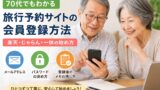 70代でもわかる旅行予約サイトの会員登録方法｜楽天・じゃらん・一休の始め方のアイキャッチ画像