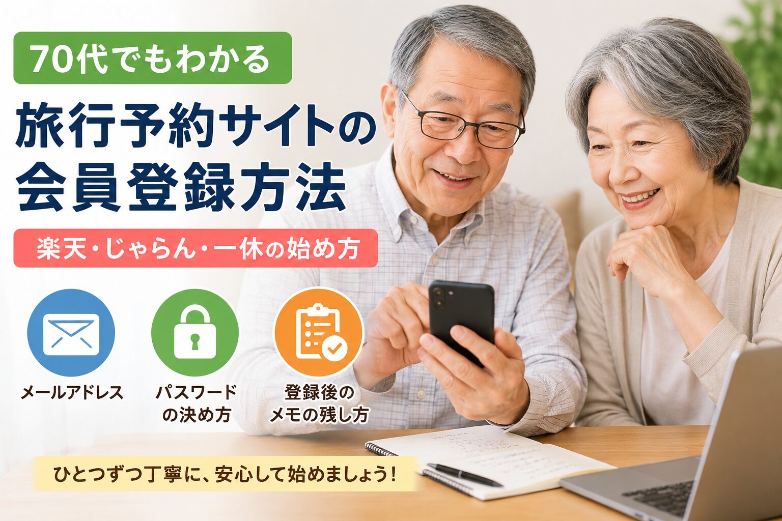 70代でもわかる旅行予約サイトの会員登録方法を紹介するアイキャッチ画像