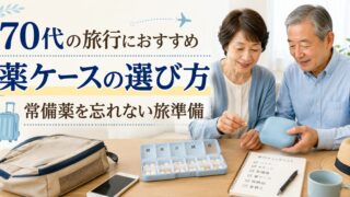 70代の旅行におすすめの薬ケース｜常備薬を忘れないピルケースの選び方のアイキャッチ画像