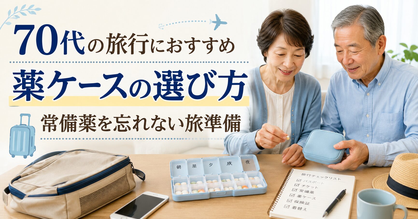 70代の旅行におすすめの薬ケースとピルケースの選び方を紹介するアイキャッチ画像