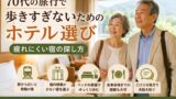 70代の旅行で歩きすぎないためのホテル選び｜疲れにくい宿の探し方のアイキャッチ画像
