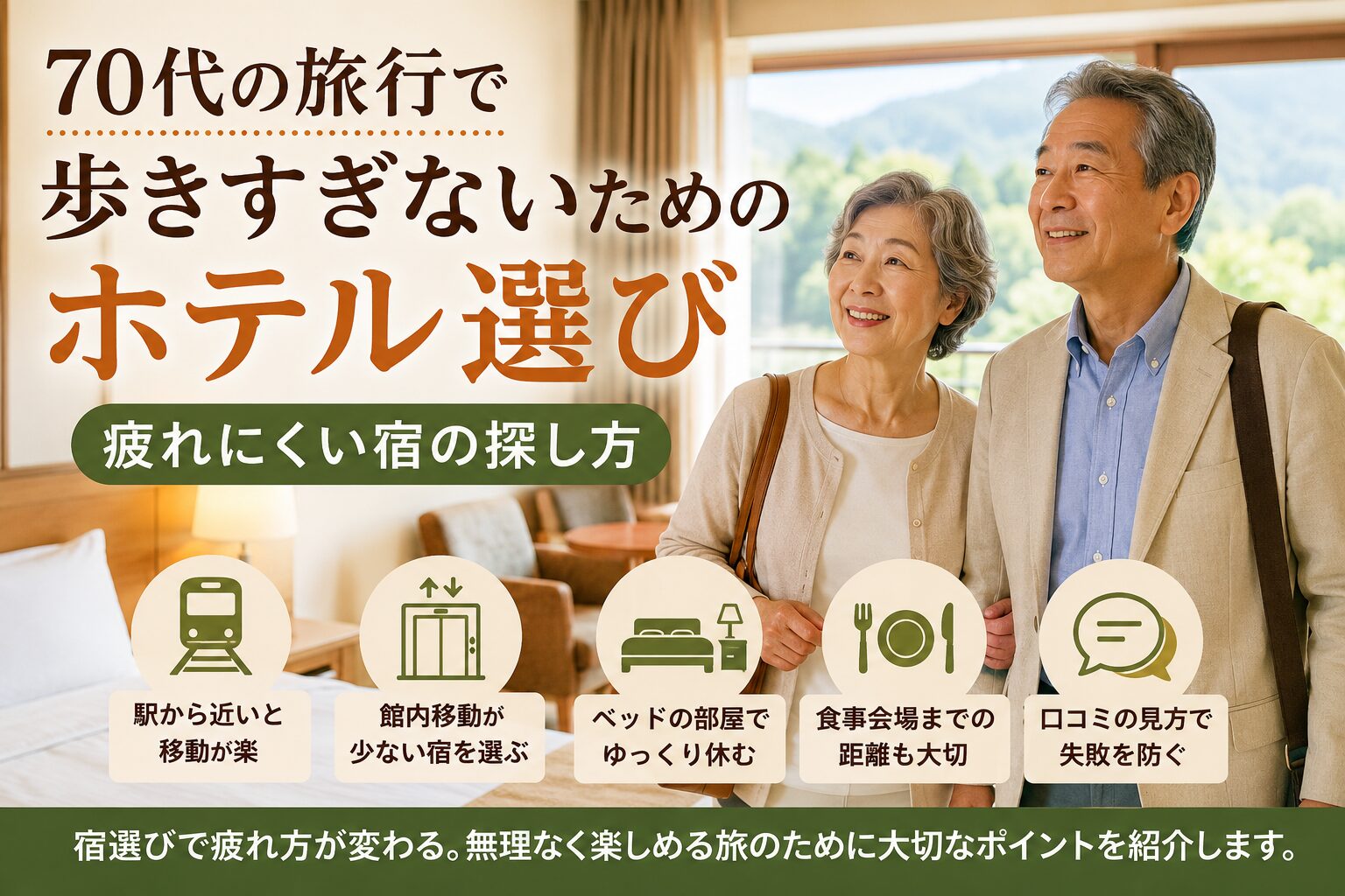 70代の旅行で歩きすぎないホテル選びを紹介するアイキャッチ画像
