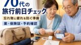 70代の旅行前日に確認すること｜忘れ物と疲れを防ぐチェックリストのアイキャッチ画像