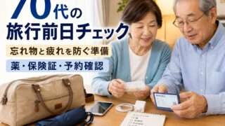 70代の旅行前日に確認すること｜忘れ物と疲れを防ぐチェックリストのアイキャッチ画像
