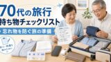70代の旅行持ち物チェックリスト｜忘れ物を防ぐ疲れない旅の準備のアイキャッチ画像