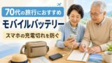 70代の旅行におすすめのモバイルバッテリー｜スマホの充電切れを防ぐ選び方のアイキャッチ画像