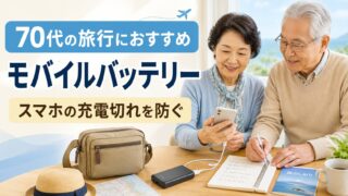 70代の旅行におすすめのモバイルバッテリー｜スマホの充電切れを防ぐ選び方のアイキャッチ画像