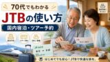 70代でもわかるJTBの使い方｜国内宿泊・ツアー予約で疲れにくい旅を探す方法のアイキャッチ画像
