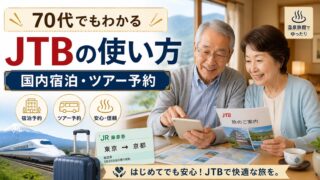 70代でもわかるJTBの使い方｜国内宿泊・ツアー予約で疲れにくい旅を探す方法のアイキャッチ画像