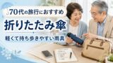 70代の旅行におすすめの折りたたみ傘｜軽くて持ち歩きやすい雨具の選び方のアイキャッチ画像