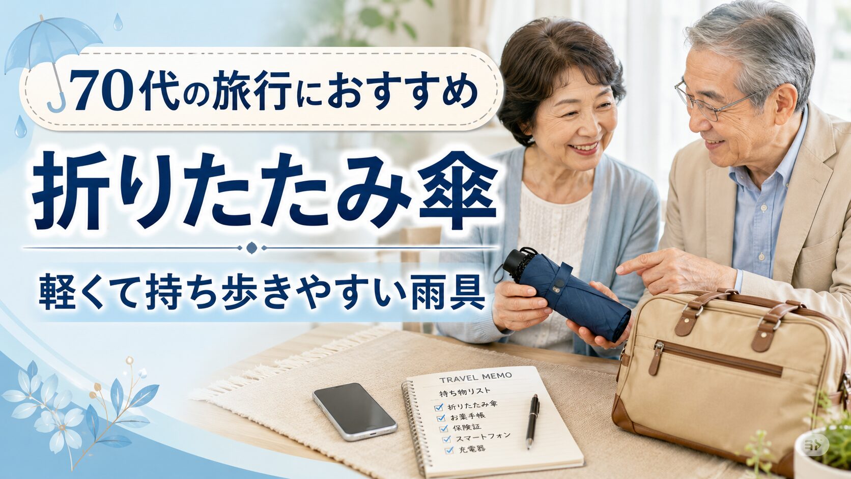 70代の旅行におすすめの折りたたみ傘の選び方を紹介するアイキャッチ画像