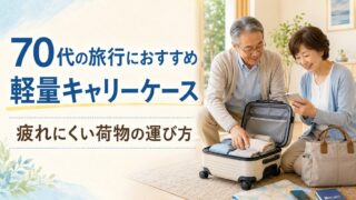 70代の旅行におすすめの軽量キャリーケース｜疲れにくいスーツケースの選び方のアイキャッチ画像