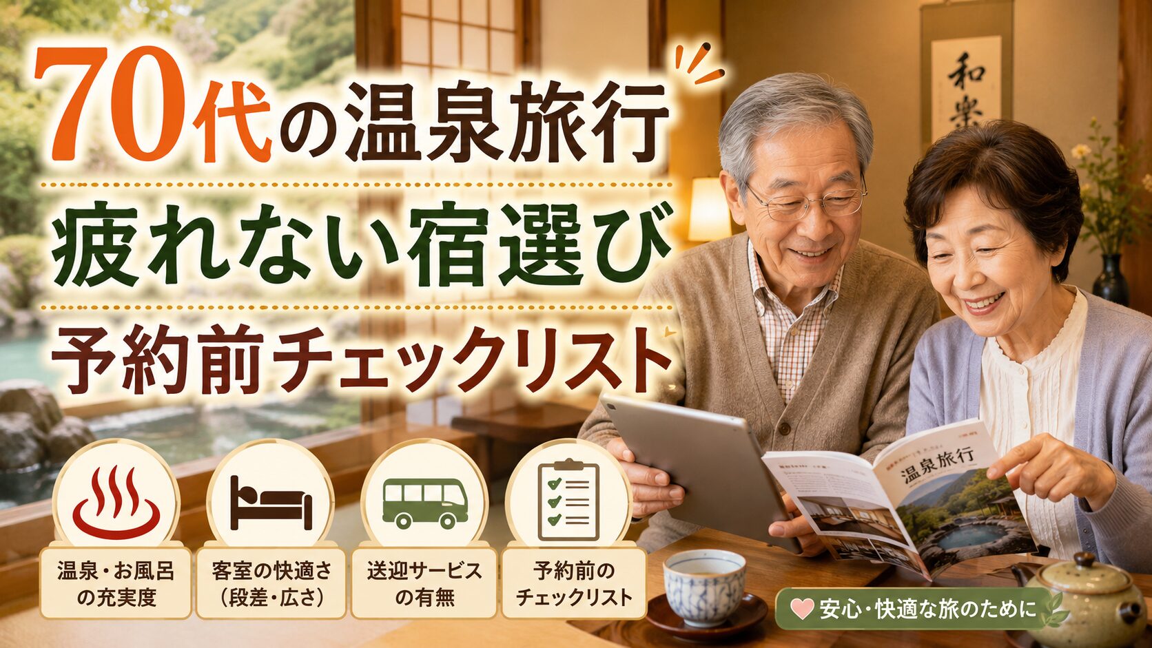70代の温泉旅行で疲れない宿選びチェックリストを紹介するアイキャッチ画像