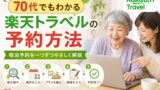 70代でもわかる楽天トラベルの予約方法｜疲れにくい宿の探し方のアイキャッチ画像