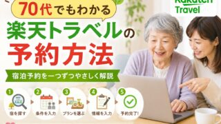 70代でもわかる楽天トラベルの予約方法｜疲れにくい宿の探し方のアイキャッチ画像