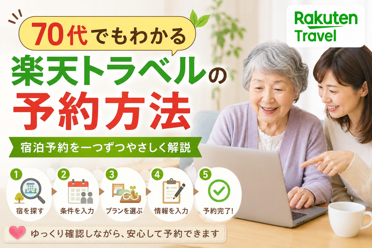70代でもわかる楽天トラベルの予約方法と疲れにくい宿の探し方を紹介するアイキャッチ画像