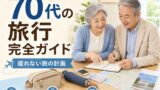 70代の旅行を無理なく楽しむ完全ガイド｜疲れない旅の計画・宿選び・持ち物のアイキャッチ画像