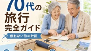 70代の旅行を無理なく楽しむ完全ガイド｜疲れない旅の計画・宿選び・持ち物のアイキャッチ画像