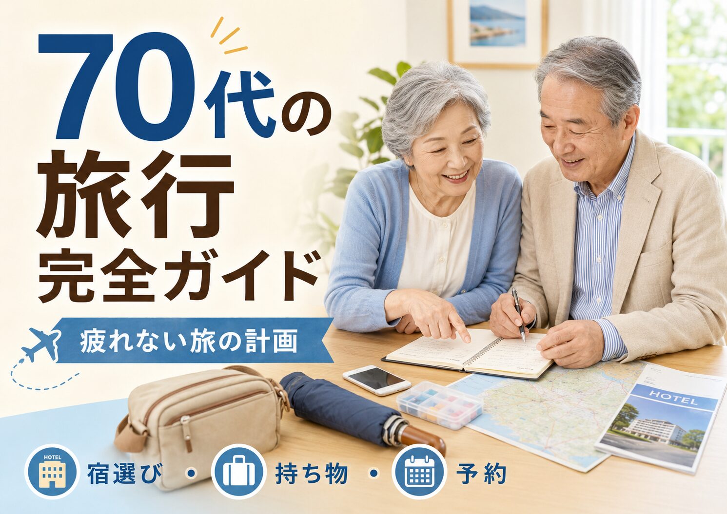 70代の旅行を無理なく楽しむための計画・宿選び・持ち物を紹介するアイキャッチ画像