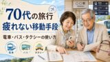 70代の旅行で疲れない移動手段の選び方｜電車・バス・タクシーを無理なく使うコツのアイキャッチ画像