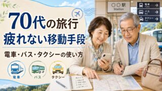 70代の旅行で疲れない移動手段の選び方｜電車・バス・タクシーを無理なく使うコツのアイキャッチ画像