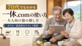 70代でもわかる一休.comの使い方｜大人向けホテル・温泉宿の探し方のアイキャッチ画像
