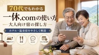 70代でもわかる一休.comの使い方｜大人向けホテル・温泉宿の探し方のアイキャッチ画像