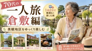 70代の一人旅 倉敷編｜美観地区をゆっくり楽しむ1泊2日のおすすめモデルコースのアイキャッチ画像