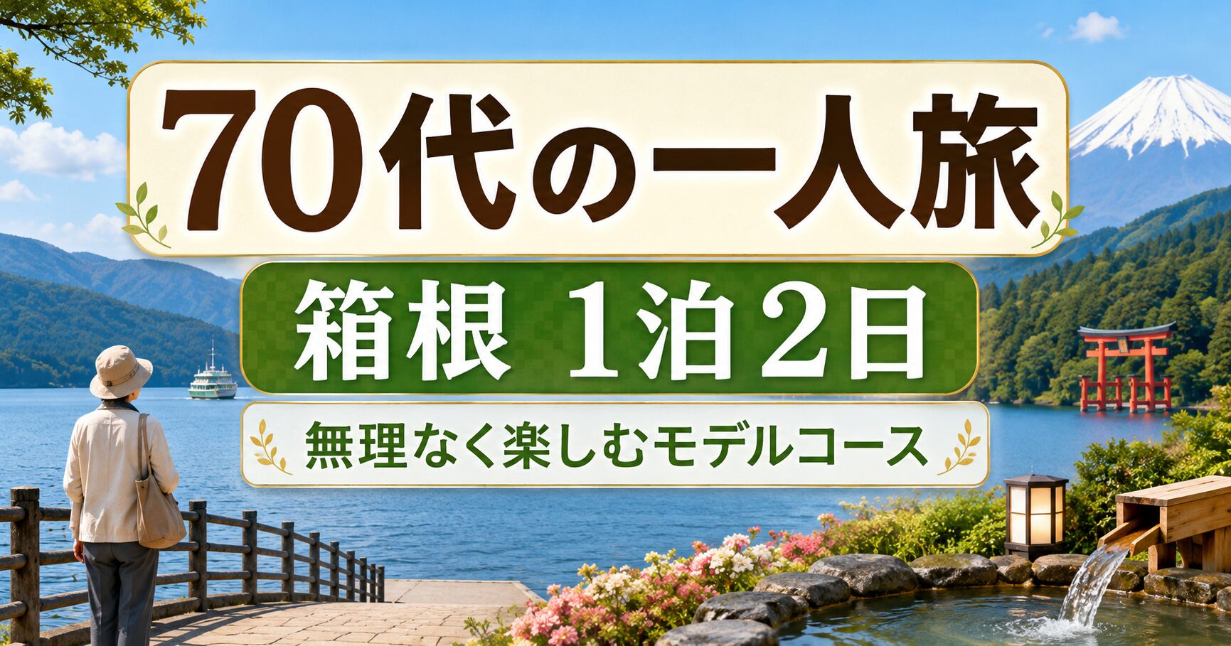 70代の一人旅で箱根を無理なく楽しむ1泊2日モデルコースのアイキャッチ画像
