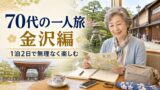 70代の一人旅 金沢編｜無理なく楽しめる1泊2日のおすすめモデルコースのアイキャッチ画像