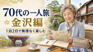 70代の一人旅 金沢編｜無理なく楽しめる1泊2日のおすすめモデルコースのアイキャッチ画像
