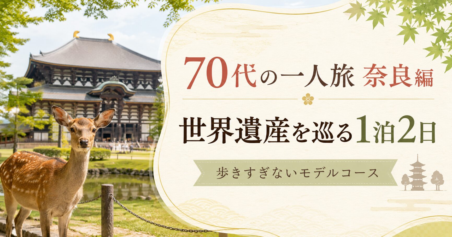 70代の一人旅 奈良編 世界遺産を巡る1泊2日