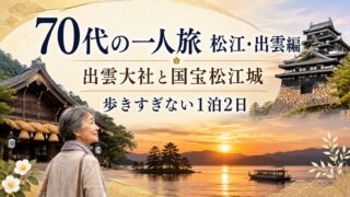 70代の一人旅 松江・出雲編｜出雲大社と国宝松江城を無理なく巡る1泊2日モデルコースのアイキャッチ画像