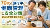 70代の旅行中の健康管理と安全対策｜無理なく安心して旅を楽しむコツのアイキャッチ画像