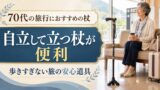 70代の旅行におすすめの杖｜自立して立つ杖なら旅先でも置き場所に困らないのアイキャッチ画像