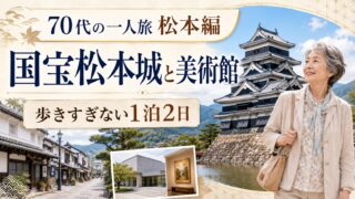 70代の一人旅 松本編｜国宝松本城と美術館を無理なく楽しむ1泊2日モデルコースのアイキャッチ画像